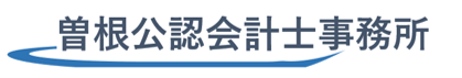 曽根道雄公認会計士事務所